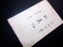 和本江戸文政10年（1827）仏教日蓮宗写本「日蓮記」1冊