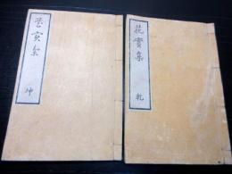 和本明治期俳句俳諧俳人名鑑「花実集」乾坤2冊揃い
