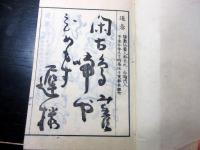 和本明治期俳句俳諧俳人名鑑「花実集」乾坤2冊揃い