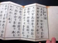 和本幕末～明治期神道祝詞「中臣祓」1帖