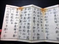 和本幕末～明治期神道祝詞「中臣祓」1帖