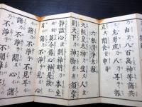 和本幕末～明治期神道祝詞「中臣祓」1帖