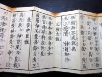 和本幕末～明治期神道祝詞「中臣祓」1帖