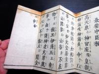 和本幕末～明治期神道祝詞「中臣祓」1帖