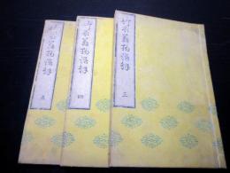 和本江戸天保2年（1831）国学「竹取翁物語解」3冊