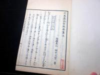 和本江戸天保2年（1831）国学「竹取翁物語解」3冊