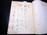 和本江戸文政10年信陽虎杖庵序（1827）「俳句俳諧漢詩写本」1冊