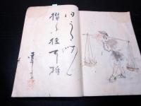 和本江戸文政10年信陽虎杖庵序（1827）「俳句俳諧漢詩写本」1冊