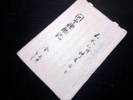 和本江戸嘉永3年（1850）写本「問太騒動記」全1冊/群馬の一揆に関する資料のようです