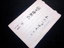 和本江戸嘉永3年（1850）写本「問太騒動記」全1冊/群馬の一揆に関する資料のようです