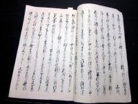 和本江戸嘉永3年（1850）写本「問太騒動記」全1冊/群馬の一揆に関する資料のようです