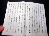 和本江戸嘉永3年（1850）写本「問太騒動記」全1冊/群馬の一揆に関する資料のようです