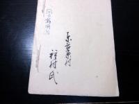 和本江戸嘉永3年（1850）写本「問太騒動記」全1冊/群馬の一揆に関する資料のようです