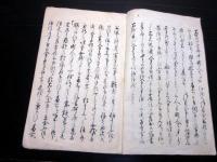 和本江戸慶応元年（1865）「町役人直訴状写本」1冊