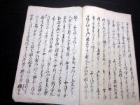 和本江戸慶応元年（1865）「町役人直訴状写本」1冊