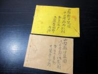 和本明治19年（1886）「旅行日誌」2冊