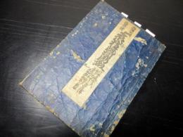 和本江戸天明6年（1786）浄瑠璃丸本「御陣九州地理八道/彦山権現誓助劔」全1冊