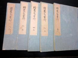 和本江戸期写本「続農家貫行」5冊揃い