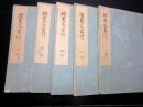 和本江戸期写本「続農家貫行」5冊揃い