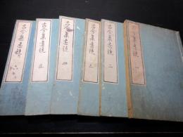 和本江戸期国学和歌「古今集遠鏡」6冊揃い