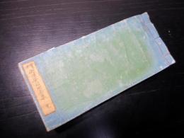 和本江戸安政6年（1859）俳句俳諧「掌中俳諧安政附合集」全1冊