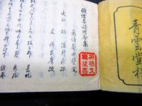 和本江戸安政6年（1859）俳句俳諧「掌中俳諧安政附合集」全1冊