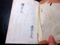 和本江戸安政3年（1856）神道有職故実写本「僧官位」1冊