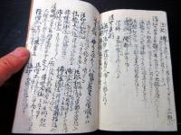和本江戸安政3年（1856）神道有職故実写本「僧官位」1冊