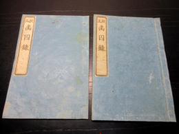 和本幕末～明治期「校正幽囚録」2冊揃い
