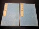 和本幕末～明治期「校正幽囚録」2冊揃い