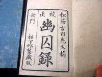 和本幕末～明治期「校正幽囚録」2冊揃い