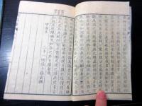 和本幕末～明治期「校正幽囚録」2冊揃い