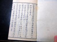 和本幕末～明治期「校正幽囚録」2冊揃い