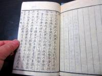 和本幕末～明治期「校正幽囚録」2冊揃い