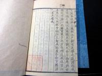 和本幕末～明治期「校正幽囚録」2冊揃い