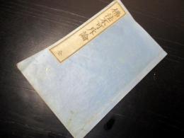和本明治3年（1870）仏教擁護論「仏法不可斥論」全1冊