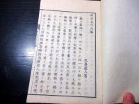 和本明治3年（1870）仏教擁護論「仏法不可斥論」全1冊