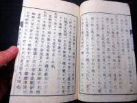 和本明治3年（1870）仏教擁護論「仏法不可斥論」全1冊