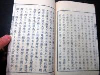 和本明治3年（1870）仏教擁護論「仏法不可斥論」全1冊