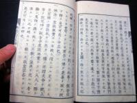 和本明治3年（1870）仏教擁護論「仏法不可斥論」全1冊