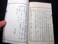 和本明治3年（1870）仏教擁護論「仏法不可斥論」全1冊