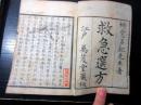 和本江戸文化7年（1810）医学「救急選方」2冊揃い
