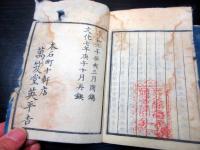 和本江戸文化7年（1810）医学「救急選方」2冊揃い