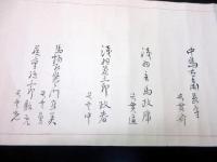 江戸天保8年（1837）鉄砲巻物「中島流砲術印歌」1巻