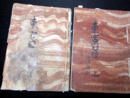 和本江戸享保18年（1733）「東宮冠礼/加附三卿記」2冊