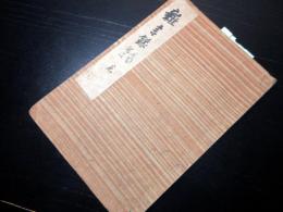 和本明治後期ぐらい「雑言録/見聞備忘」全1冊