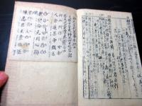 和本明治後期ぐらい「雑言録/見聞備忘」全1冊