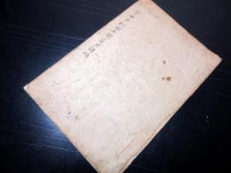 和本江戸天保14年（1843）漢詩「癸卯中秋回生館賞月詩稿」1冊
