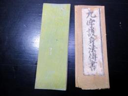 和本江戸文政元年（1818）密教修験道折本「九字護身法伝書」1帖（袋付き）