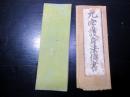 和本江戸文政元年（1818）密教修験道折本「九字護身法伝書」1帖（袋付き）